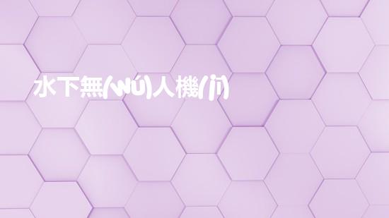 水下無(wú)人機(jī)器人：探秘深海奇觀，揭開(kāi)未知世界的神秘面紗！